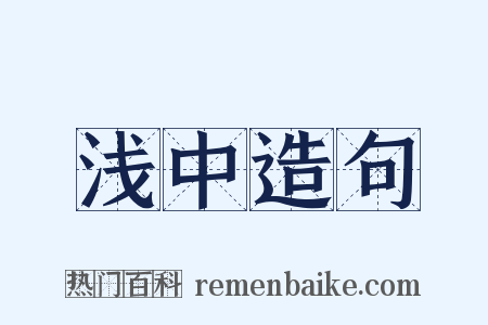 浅中造句是什么意思的图片